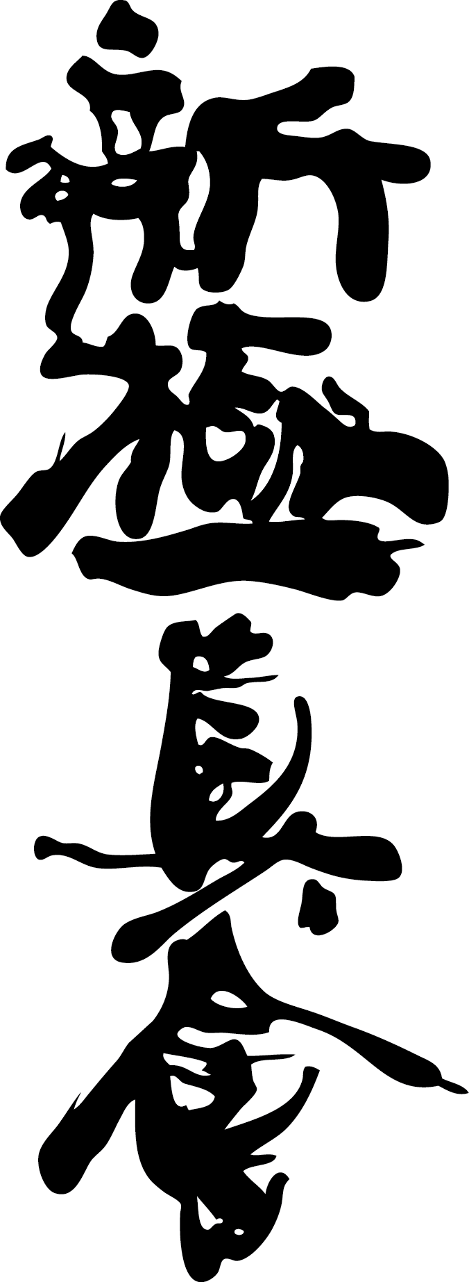 Kisspng-shinkyokushin-karate-martial-arts-dojo-spirit-kyokushin-eksk-ecole-de-karat-spirit-5b6e3dbc069116-9079676315339514200269